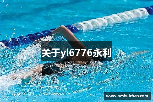 關于yl6776永利